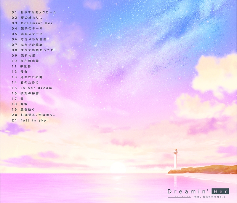 「Dreamin’ Her 僕は、彼女の夢を見る。」オリジナルサウンドトラック Dreamin' Her -Boku wa, Kanojo no Yume wo Miru.- Original
